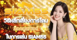 สถิติเกมยอดฮิตใน SIAM55 ที่คนไทยนิยมเล่นมากที่สุดในปี 2026