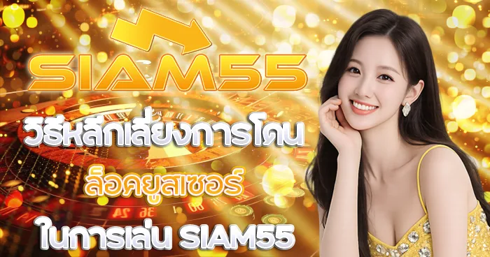 สถิติเกมยอดฮิตใน SIAM55 ที่คนไทยนิยมเล่นมากที่สุดในปี 2026