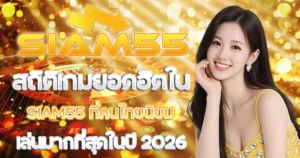 วิธีหลีกเลี่ยงการโดนล็อคยูสเซอร์ในการเล่น SIAM55
