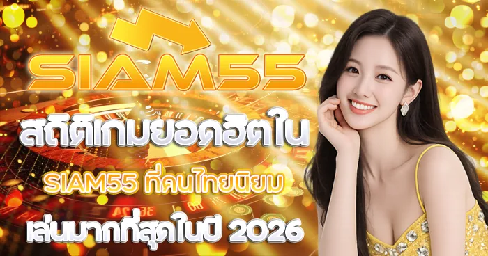 วิธีหลีกเลี่ยงการโดนล็อคยูสเซอร์ในการเล่น SIAM55