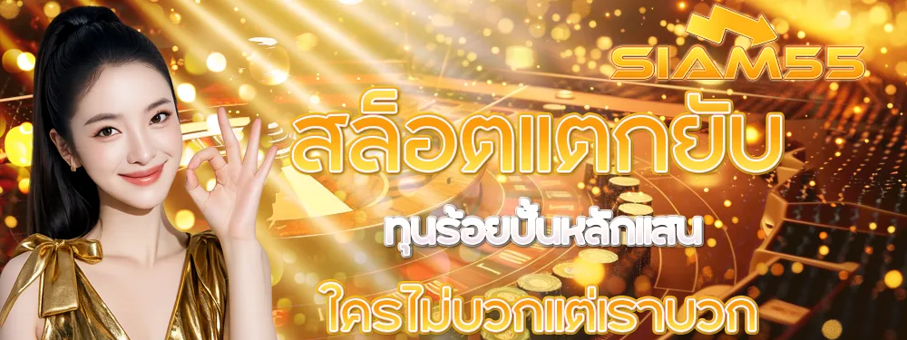SIAM55 เว็บสล็อตแตกง่าย โปรโมชั่นโบนัสจัดเต็ม