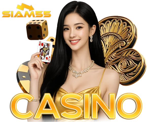 SIAM55 คาสิโนสด บาคาร่า รูเล็ต เกมคาสิโนครบวงจร