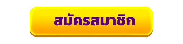 สมัครสมาชิกใหม่เว็บสล็อต SIAM55 รับโบนัสคาสิโนฟรี