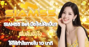มือใหม่หัดปั่น SIAM55 Bet เริ่มต้นยังไงให้ได้กำไรภายใน 10 นาที